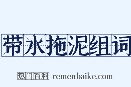 带水拖泥组词是什么意思的图片